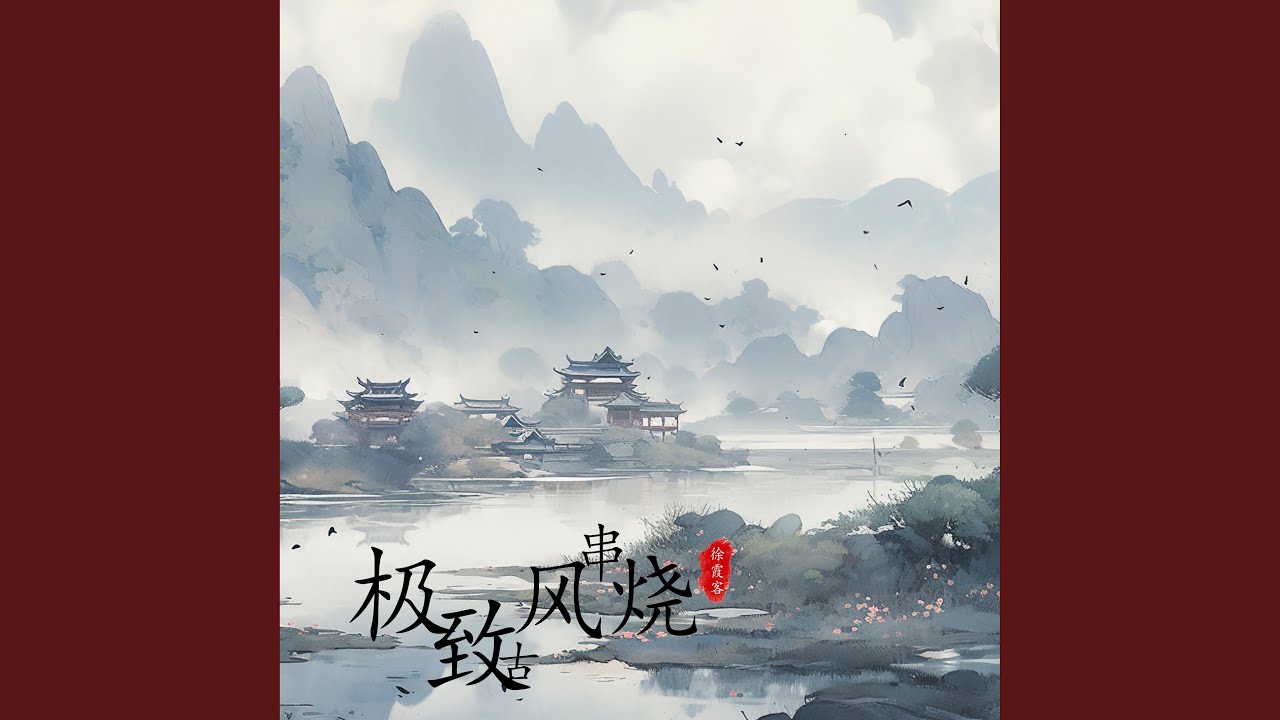 Watch 极致古风串烧 on YouTube Watch 极致古风串烧 on YouTube
