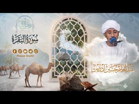 رياض الوحي 🌴 من سورة البقرة 💚 الشيخ عبدالحليم حسين