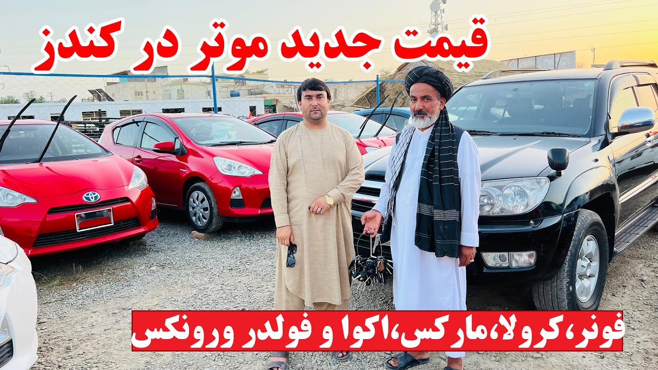 گزارش تازه از قیمت موترهای لُکس و مودل بالا در کندز | قیمت کرولا 2022 | اکوا ومارکس | فرونر 2011