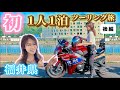 #11後編【ドキドキの初めてのソロ1泊ツーリング旅】in福井県