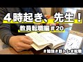 【VLOG】４時起き、先生！転職編！！！＃20