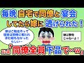 【報告者キチ】嫁が料理上手だから同僚が食費浮かせに集まってくるんだ！毎晩自宅で宴会してただけなのにキレる嫁が意味不明…→スレ：お前の嫁は寮母か！【2ch】【ゆっくり】【スレ2本】
