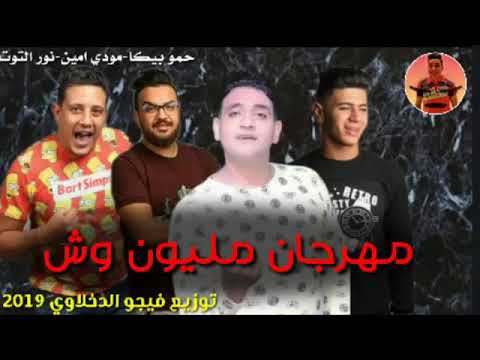 مهرجان مليون وش 2019 حمو بيكا مودي امين نور التوت فيجو الدخلاوي