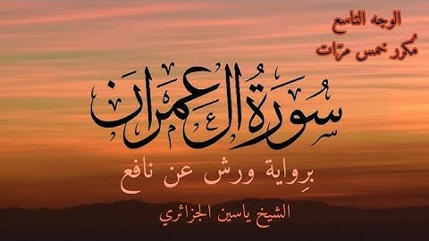 سورة آل عمران | الوجه التاسع مكرر خمس مرات | برواية ورش عن نافع | القارئ ياسين الجزائري
