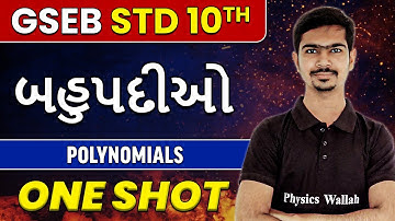બહુપદીઓ | Polynomials in Gujarati | STD 10th/GSEB