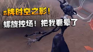 第五人格s牌时空之影螺旋控场把我看晕了 | Identity V | アイデンティティV