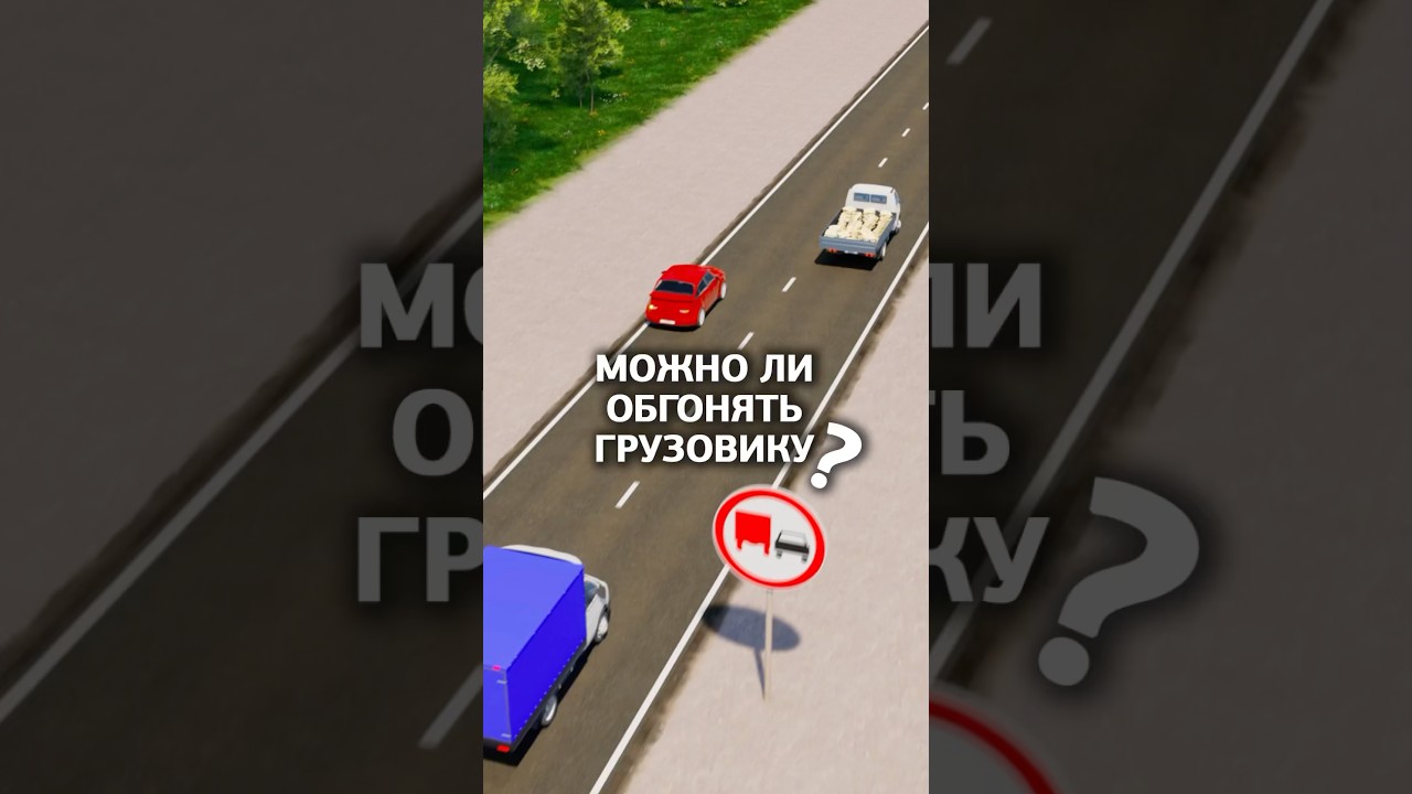 Грузовик обгоняет? А как же запрещающий знак? Давайте разбираться #билетыпдд #рулионлайн #пдд #обгон