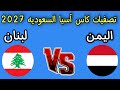 مباراه اليمن ولبنان تصفيات كأس آسيا السعوديه 2027 