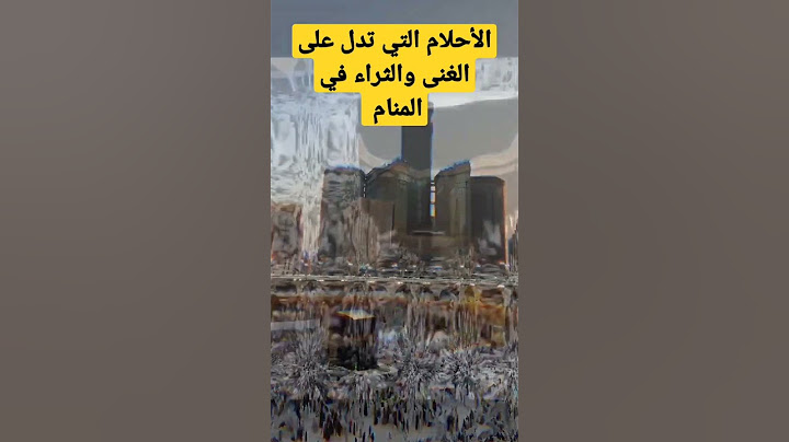 الأحلام التي تدل على الغنى والثراء الفاحش في المنام /أحلام في المنام تدل على الغنى والثراء#shorts_