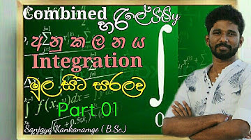 අනුකලනය | Integration |Part 01 |  Anuklanaya | A/L Combined Mathematics|Pure Maths