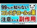 【最新】コレステロールの薬の注意点、副作用について