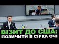 Гнітюче тло стосунків Байдена й Зеленського