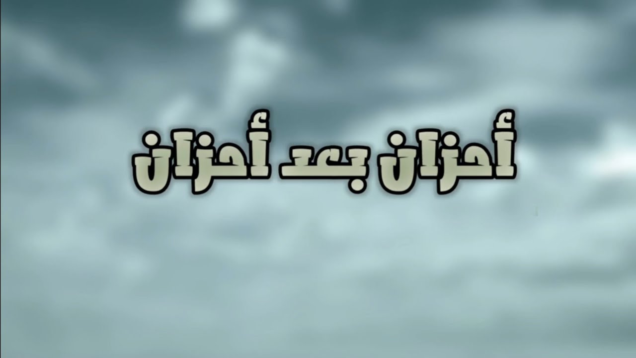 قصيده محزنة😞 بعنوان |أحزان بعد أحزان||كلمات الشاعر يافت  العداني والجواب هاني العداني# ايمن هيسان  