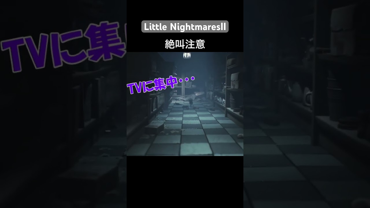 TSUNEの「Little NightmaresⅡ」Part16切り抜き #littlenightmares2 #ゲーム実況