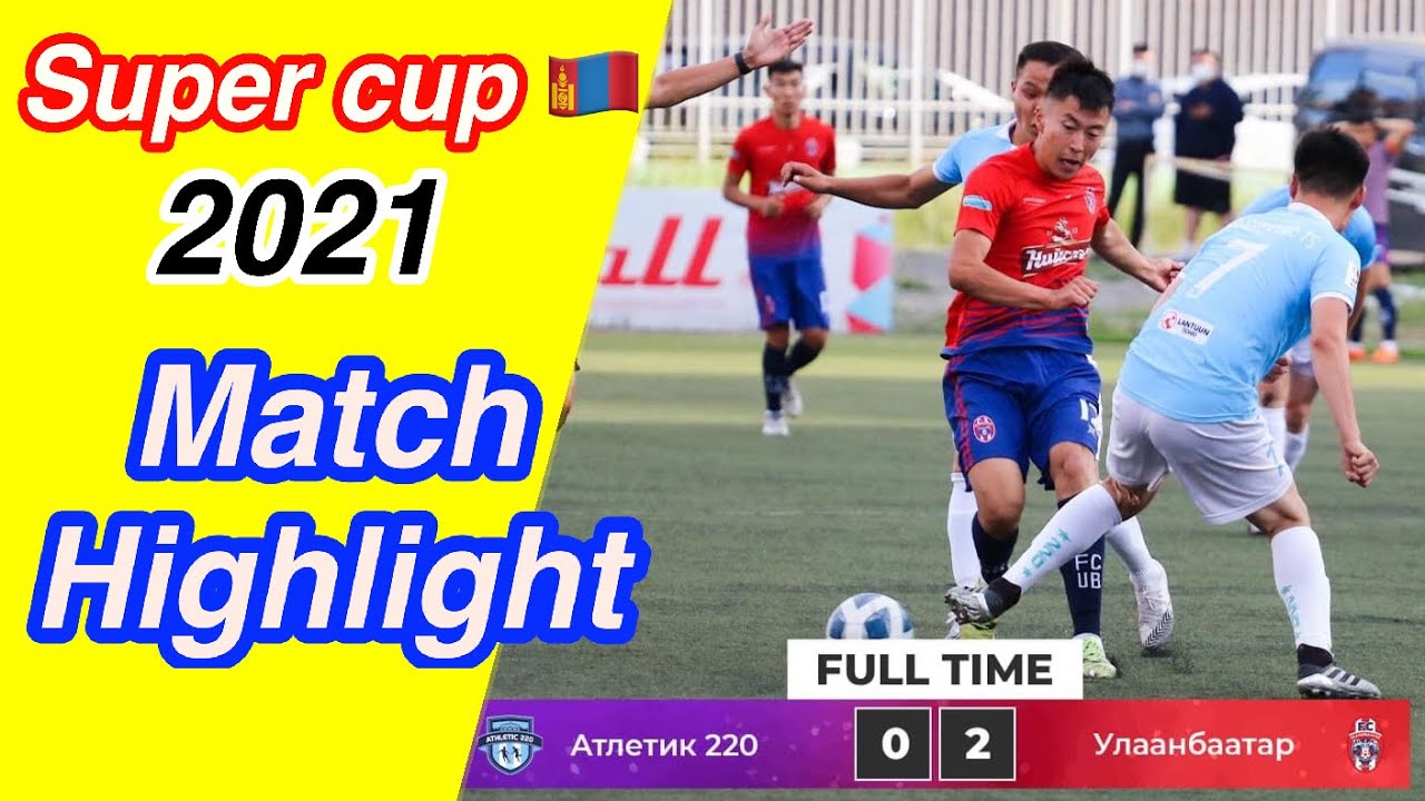 Mongolia Super Cup 2021 / Athletic 220 FC / FC Ulaanbaatar / 02 YouTube