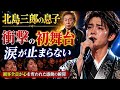 🎤😢 北島三郎の息子、衝撃の初舞台デビュー!観客全員が涙した奇跡の夜🔥✨