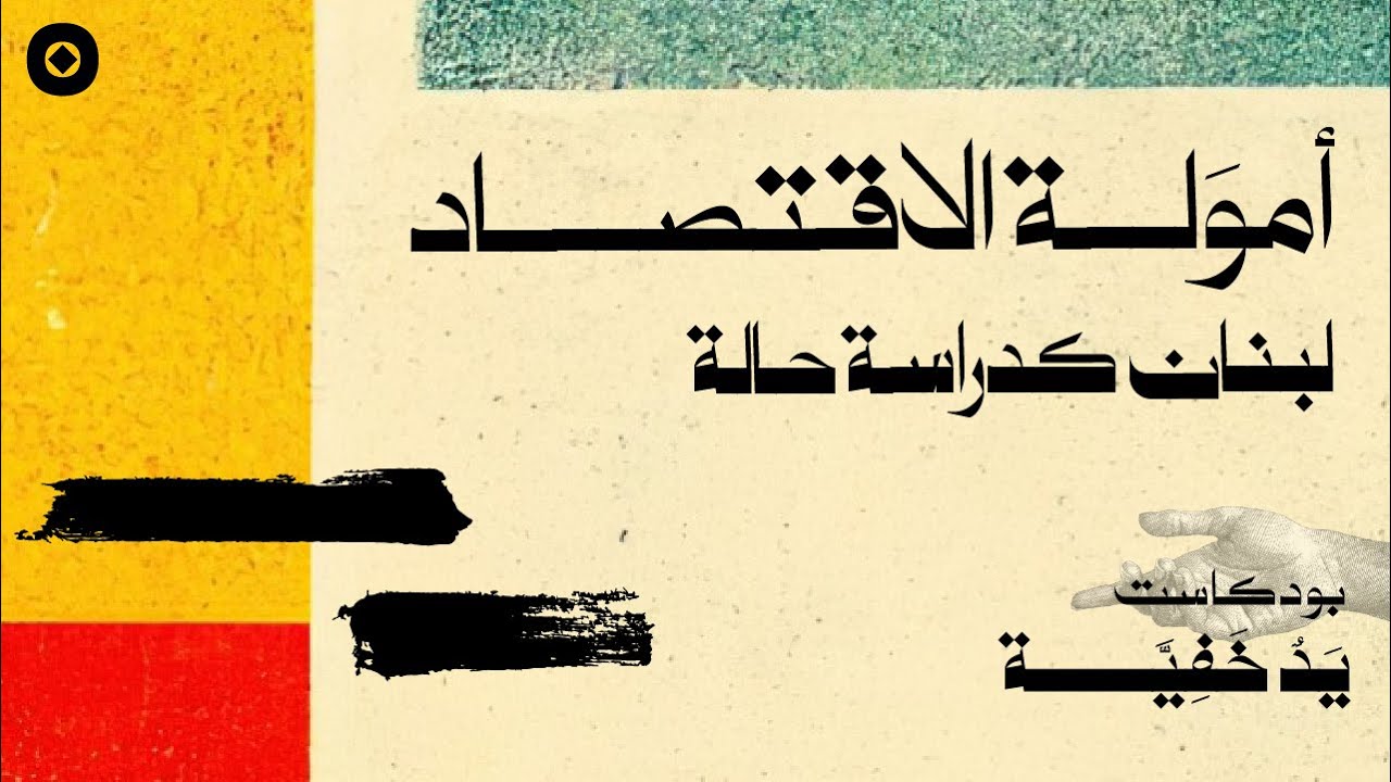 أمولة الاقتصاد: لبنان كدراسة حالة