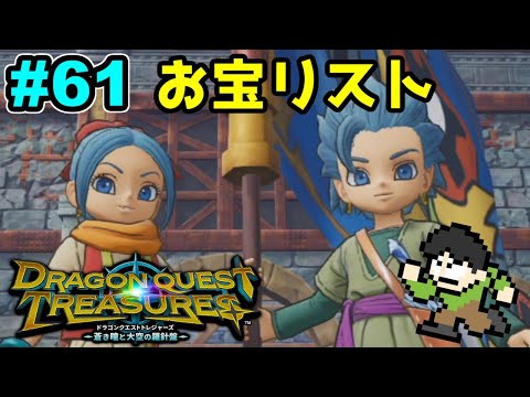 Live] Search for the ultimate treasure! Dragon Quest Treasures