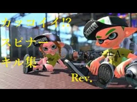 【Splatoon2】スピナーキル集×Rev．　〈kill colection〉［ウデマエA－］