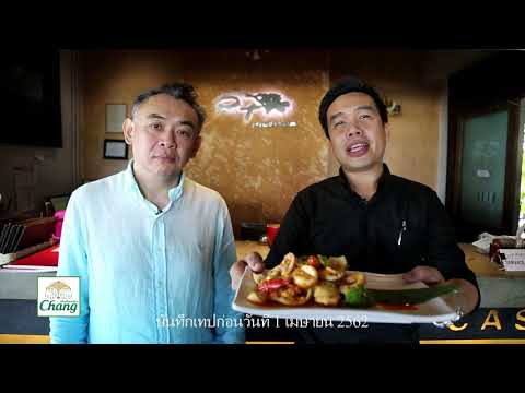 รายการ เจ้าสัวพาอิ่ม OA 7 เมษายน 2562 ร้านระเบียงทะเล@บางปู 104