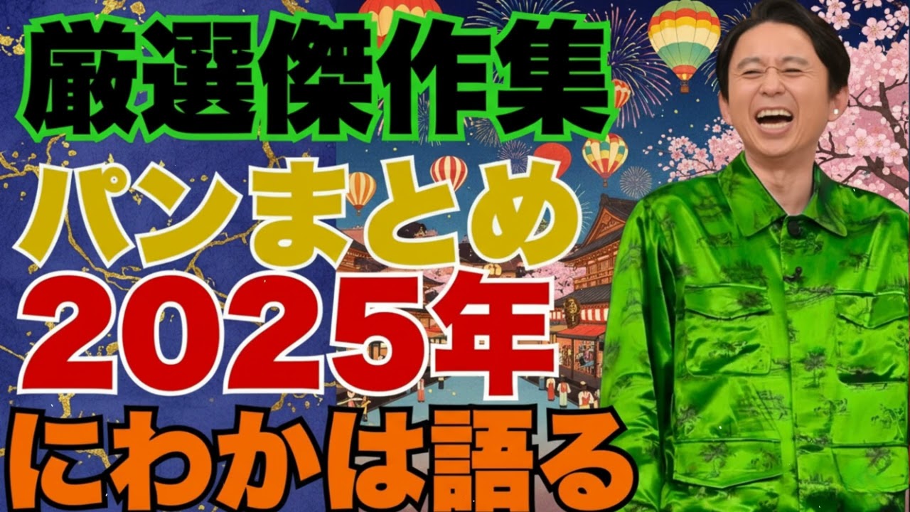 【厳選傑作集】にわかは語るのパンまとめ - 有吉まとめ