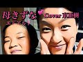 【母きずな】エドアルド cover東亜樹ちゃん(10歳の時の歌唱)♬👏〜亜樹ちゃんのお母さんと一緒の画像に載せて〜
