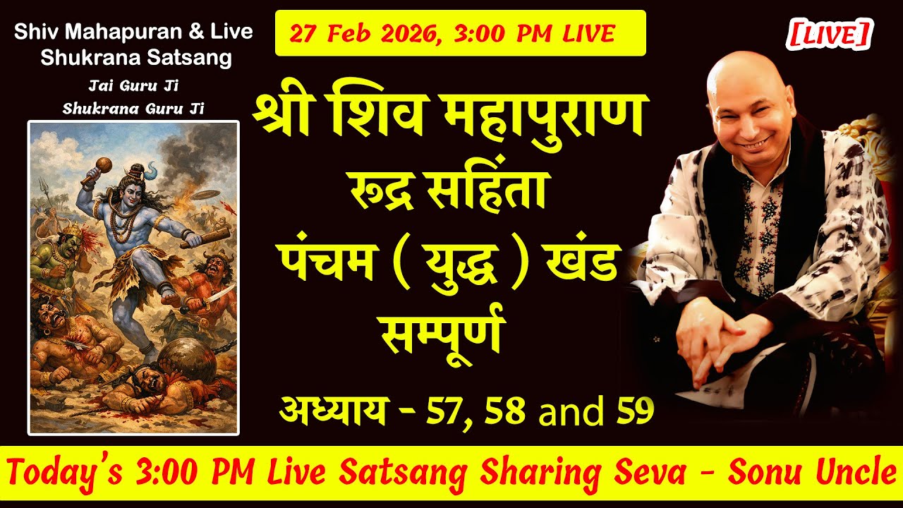 शिव महापुराण  [ LIVE ] RSYK Adhyay 57 to 59 |  27 Feb 3:00 Shiv Puran Sonu Uncle #gurujisatsang