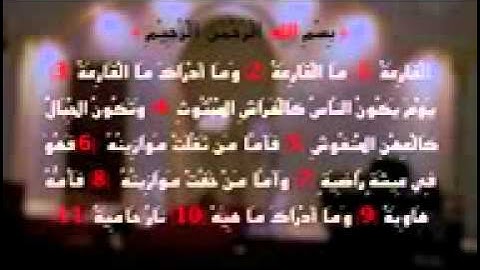 سورة القارعة و سورة التكاثر بصوت يوسف الصقير