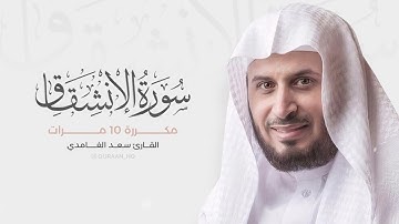سورة الإنشقاق مكررة 10 مرات للحفظ  بصوت القارئ سعد الغامدي 1080p