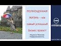 Полноценная жизнь,как самый успешный бизнес проект.