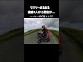 マスツーで後続3人から警告が... いったい何が起こったでしょう?#マスツーリング #motovlog #交通事故防止