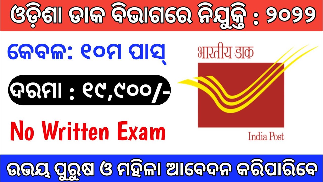 odisha postal recruitment 2022odisha govt jobs 2022odisha job updates