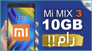 شاومي مي مكس 3 - Xiaomi Mi Mix 3 رسميا | بالتصميم الجديد والرام الخارقة