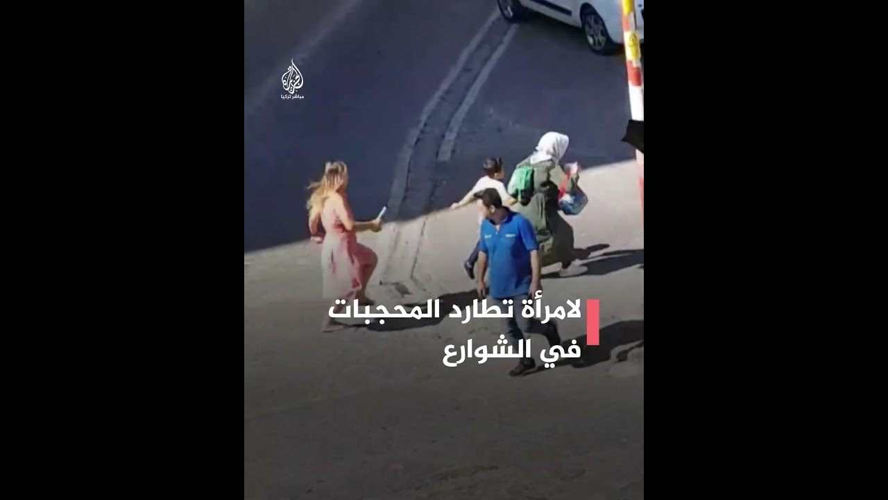 حاولت نزع حجابهن.. الشرطة التركية تعتقل امرأة اعتدت على المحجبات في الشارع