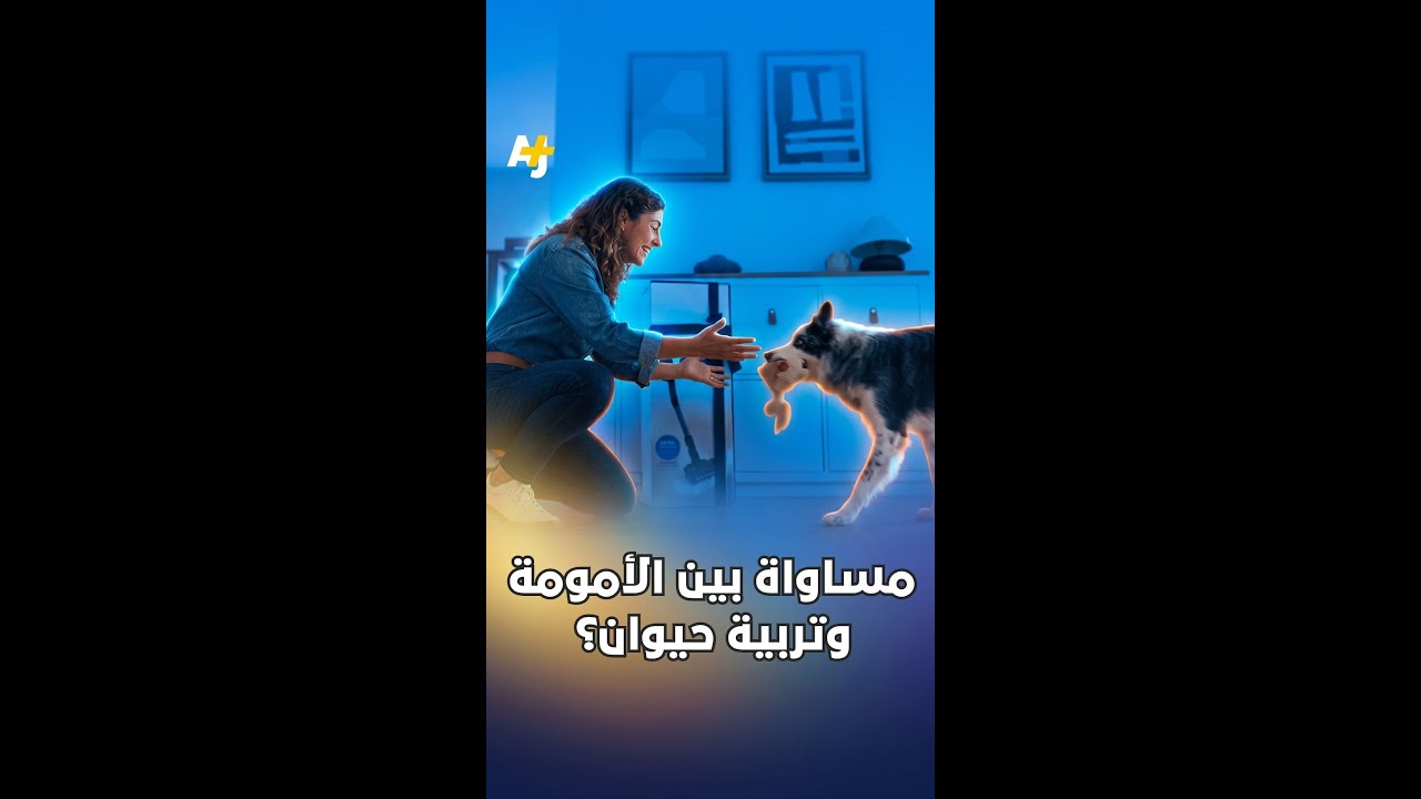 مساواة بين الأمومة وتربية حيوان؟