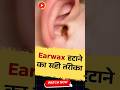 How to Remove Earwax Safely Without Damage | Stop Using Cotton Buds | #shorts #earwax