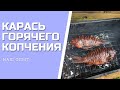 КАРАСЬ ГОРЯЧЕГО КОПЧЕНИЯ в коптильне рецепт