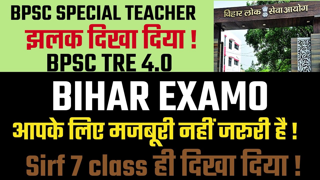 BPSC SPECIAL TEACHER झलक में दिख गया! BIHAR EXAMO मजबूरी नहीं जरूरी है ! 40 marks की तैयारी !TRE 4.0