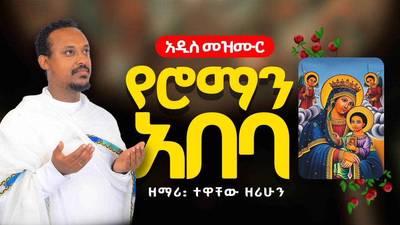 🔴 አዲስ ዝማሬ "የሮማን አበባ" ዘማሪ ተዋቸው ዘሪሁን Zemari Tewachew Zerihun           🔴New orthodox Mezmur @ተልሚድ ቲዩብ