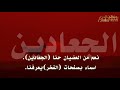 انا من العضيان عوق المعادين اهل الفعول مزبنين المجنا كلمات الشاعر محماس بن شميسان اداء نياف تركي انا من العضيان عوق المعادين اهل الفعول مزبنين المجنا كلمات الشاعر محماس بن شميسان اداء نياف تركي