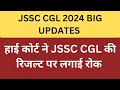 JSSC CGL UPDATE | JSSC CGL DV टेस्ट और रिजल्ट अगले आदेश तक रोक लगा दी गई है | JSSC CGL NEWS #jssccgl