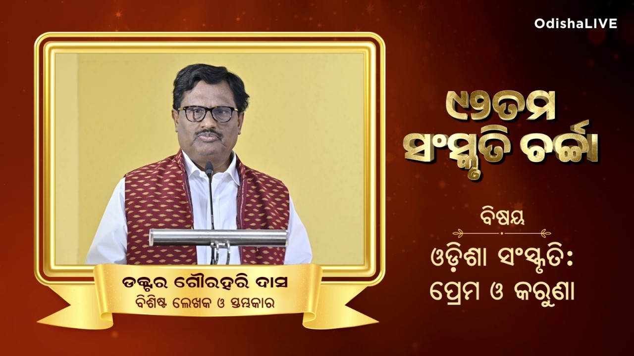 ୯୨ତମ ‘ସଂସ୍କୃତି ଚର୍ଚ୍ଚା’ - ଓଡ଼ିଶା ସଂସ୍କୃତି: ପ୍ରେମ ଓ କରୁଣା | ଡକ୍ଟର ଗୌରହରି ଦାସ | Dr. Gourahari Das