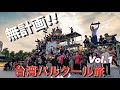 【台湾男二人旅】宿も取らずに台湾にパルクールしに行ってみた Vol.1
