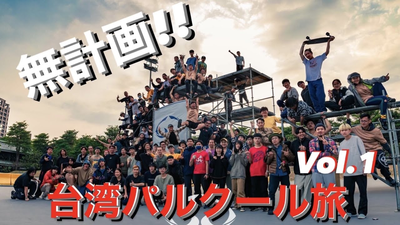 【台湾男二人旅】宿も取らずに台湾にパルクールしに行ってみた Vol.1