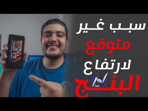 حل مشكلة البنج في لعبة ببجي موبايل | سبب غريب
