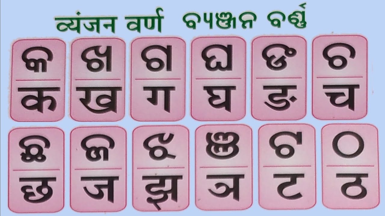 Hindi Odia Barnamala, ଅ ଆ ଇ ଈ , अ आ इ ई, Hindi Odia Alphabet हिन्दी उड़िया  वर्णमाला सीखें - YouTube