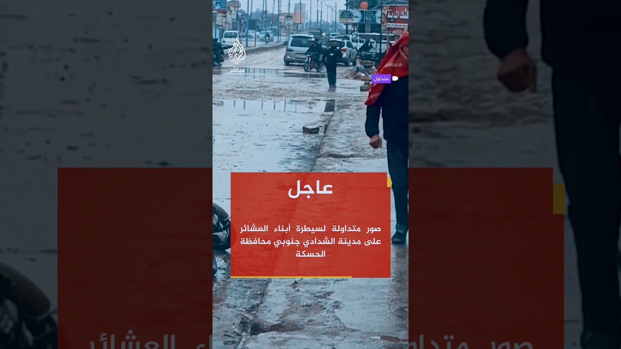 صور متداولة لسيطرة أبناء العشائر على مدينة الشدادي جنوبي محافظة الحسكة في سوريا