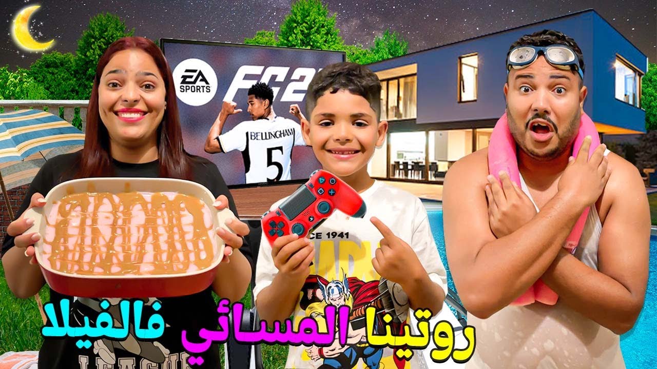 اخيرا..روتينا المسائي 🌙والحقيقي فالفيلا الجديدة‼️لعبنا فيفا 24⚽️والخاسر لحناه فالمسبح 🥶