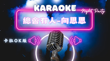 Thumbnail of 總會有人 - 向思思  KTV伴奏版 (Karaoke Version)