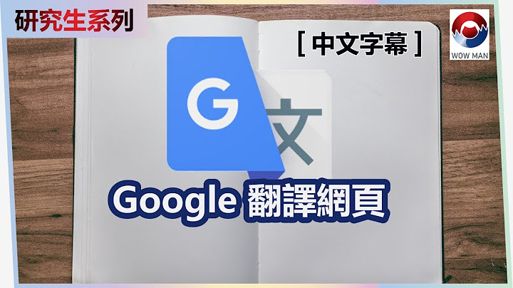 Google翻譯網頁 | 翻譯整個網頁去任何一種語言 | 中文字幕 | 研究生系列 | - 天天要聞